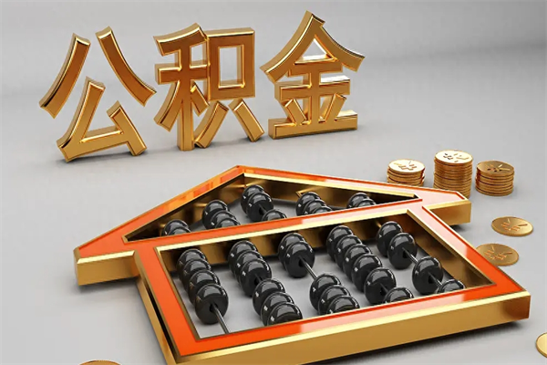 克孜勒苏柯尔克孜公积金封存五六年了（公积金封存好几年了怎么提取什么条件）